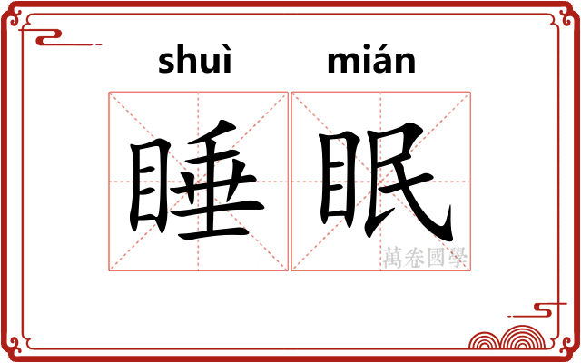 睡眠