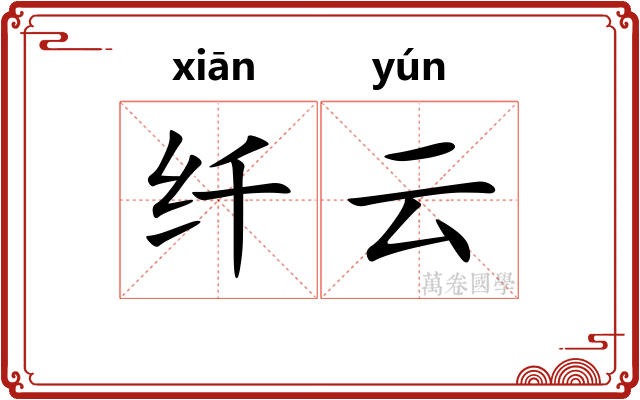 纤云