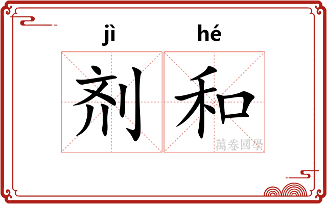 剂和