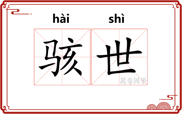 骇世
