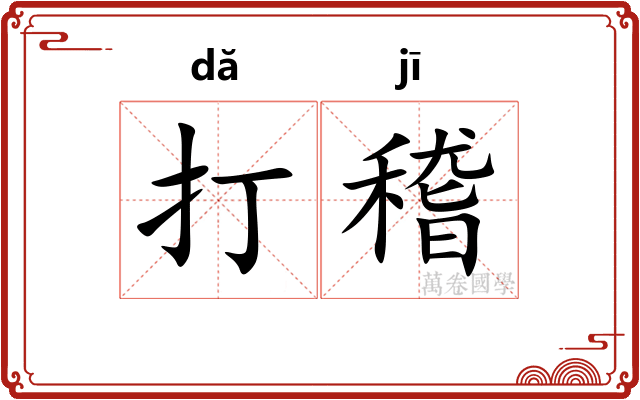 打稽 打稽