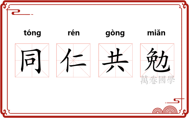 同仁共勉