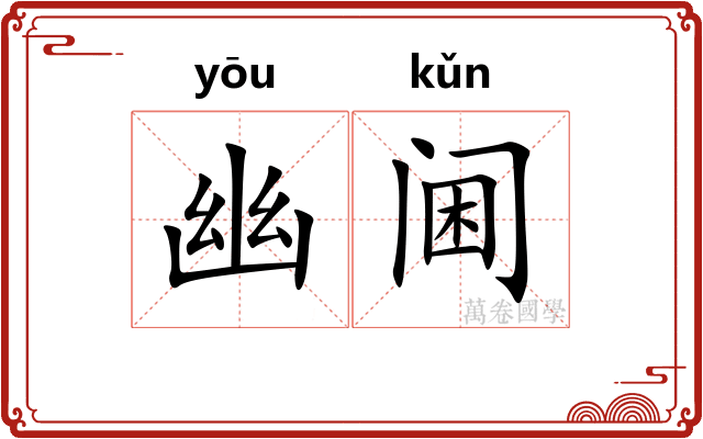 幽阃