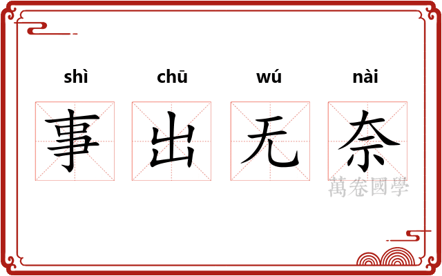 事出无奈