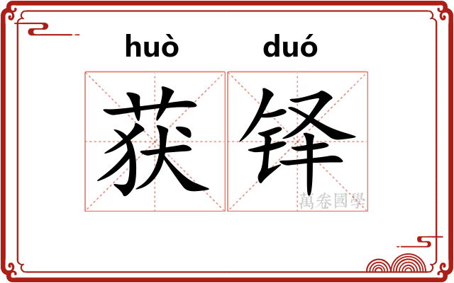 获铎
