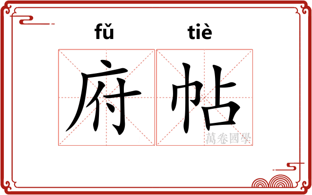 府帖