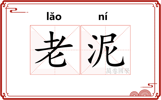 老泥