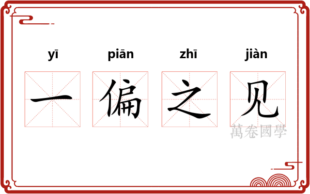 一偏之见