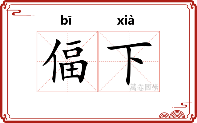 偪下
