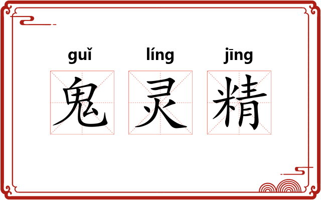 鬼灵精