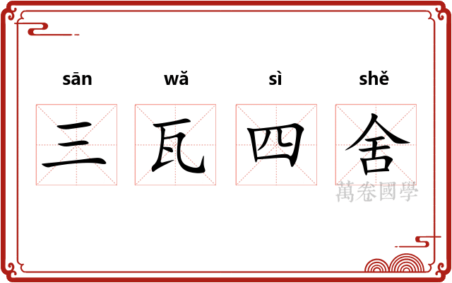 三瓦四舍 三瓦四舍