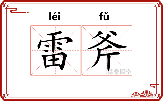 雷斧