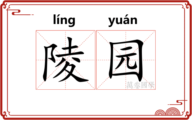 陵园