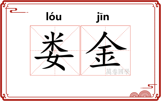 娄金 娄金