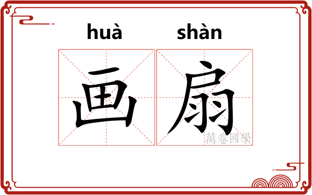 画扇 画扇