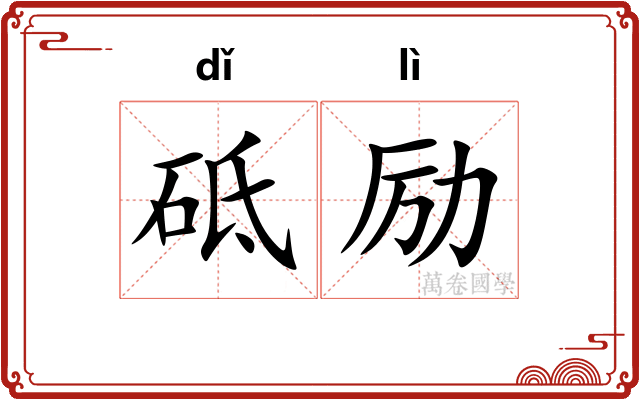 砥励