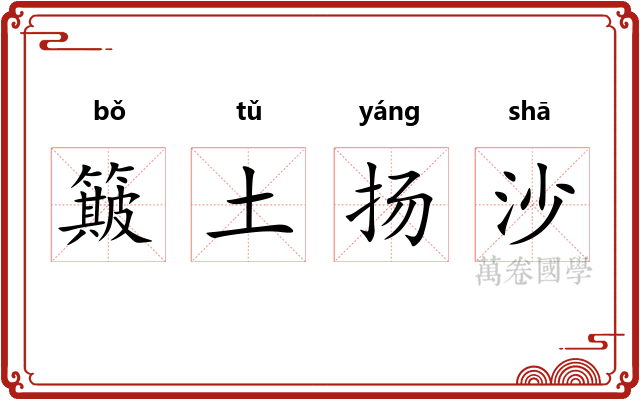 簸土扬沙