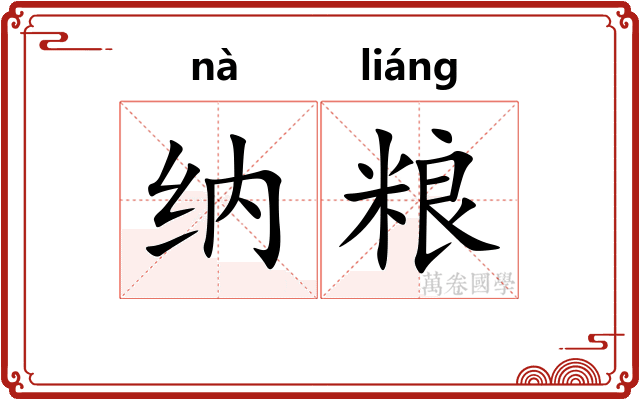 纳粮