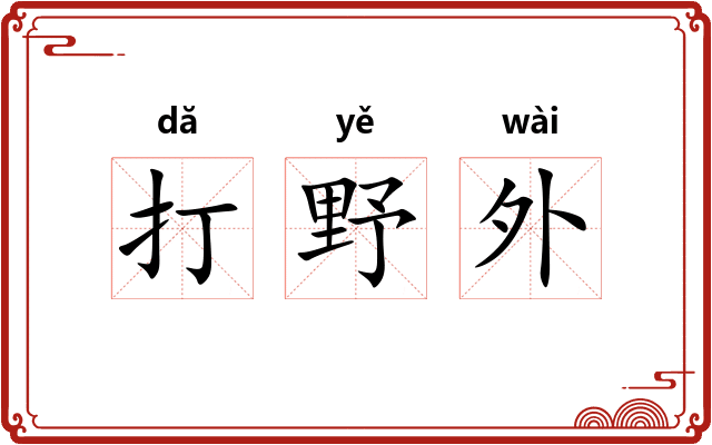 打野外 打野外