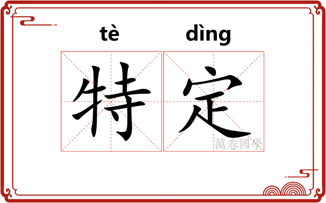 特定
