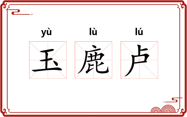 玉鹿卢