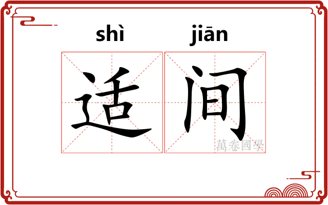 适间