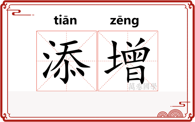 添增
