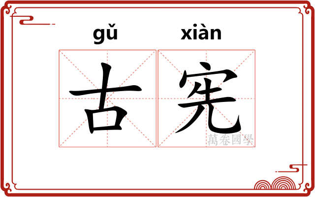 古宪