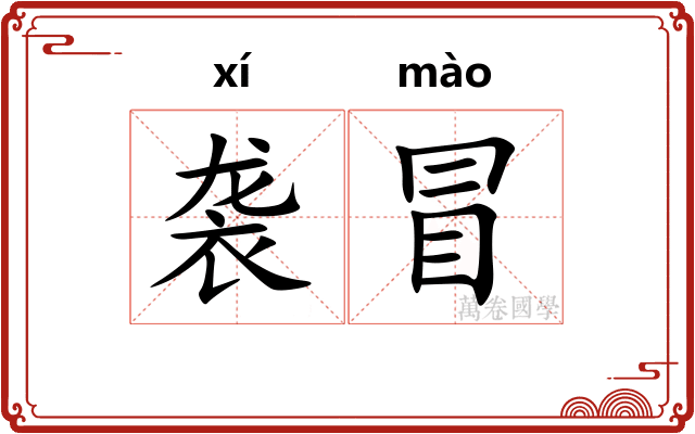 袭冒