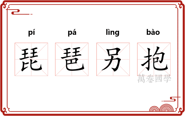 琵琶另抱