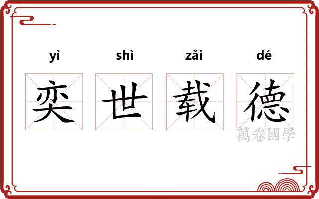 奕世载德