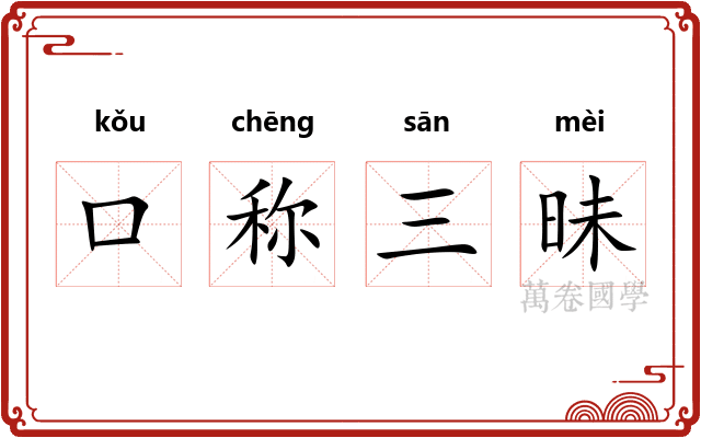 口称三昧
