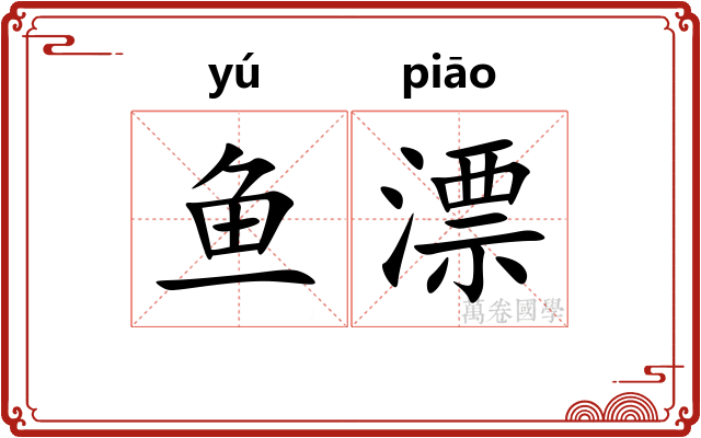 鱼漂 鱼漂