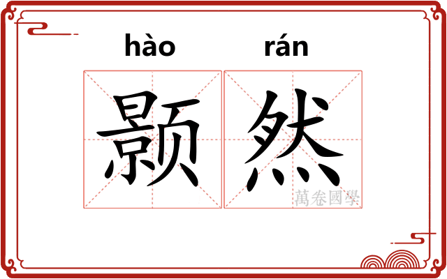 颢然
