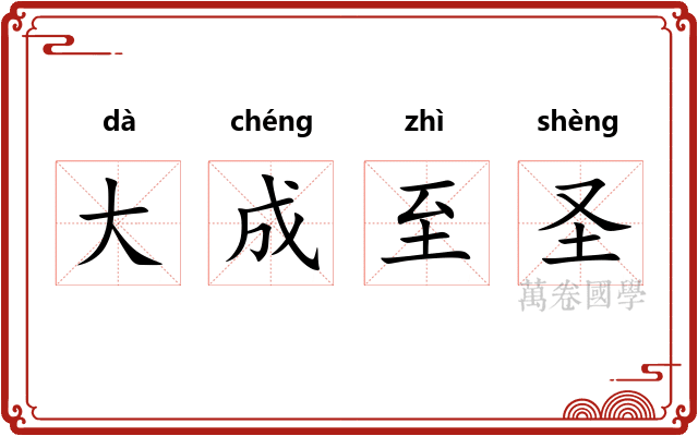大成至圣