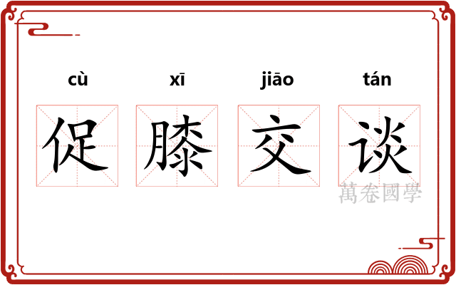 促膝交谈