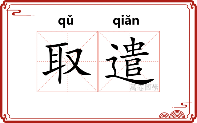 取遣