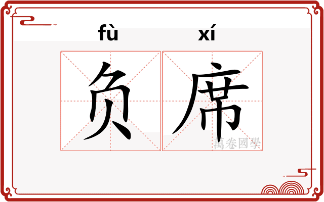 负席