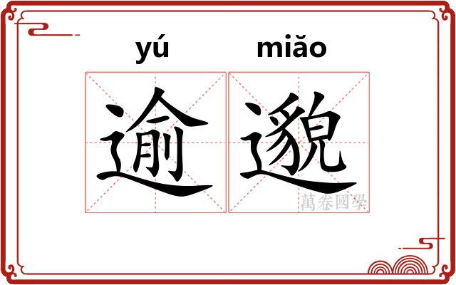 逾邈