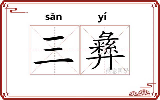 三彝