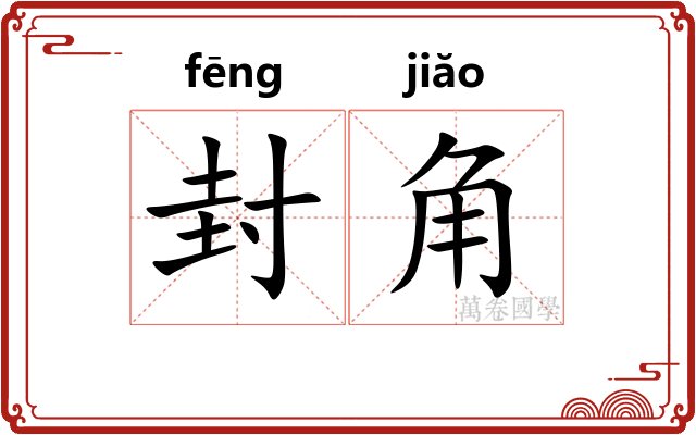 封角