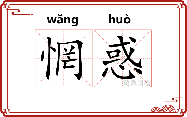 惘惑