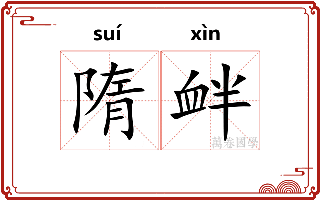 隋衅