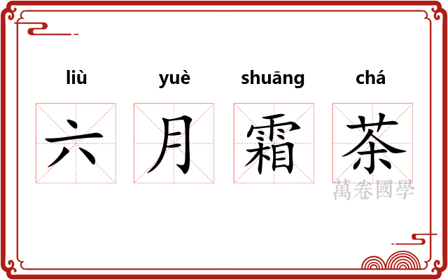 六月霜茶