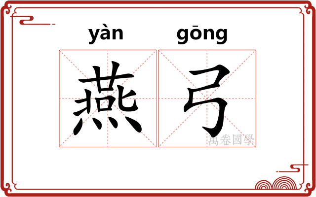 燕弓 燕弓