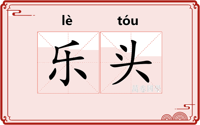 乐头