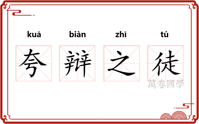 夸辩之徒 夸辩之徒