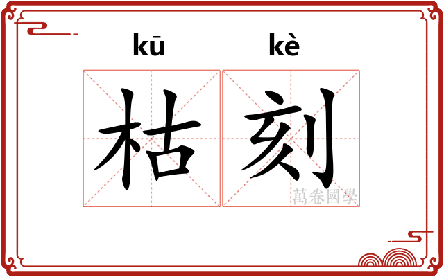 枯刻