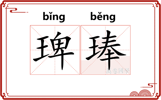 琕琫