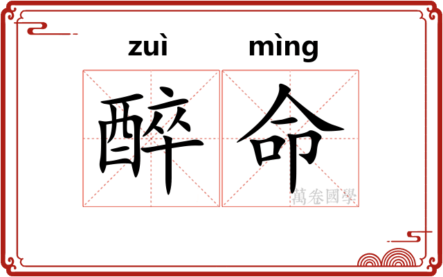 醉命